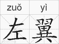 左翼的拼音