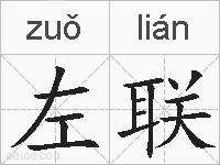 左联的拼音