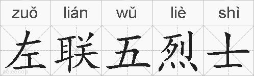 左联五烈士的拼音