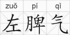 左脾气的拼音