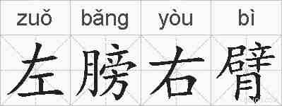 左膀右臂的拼音