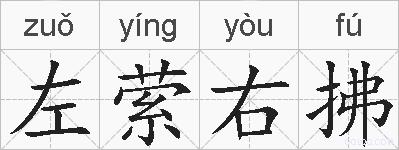 左萦右拂的拼音