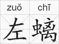 左螭的拼音