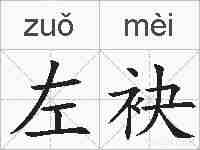 左袂的拼音
