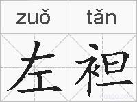 左袒的拼音