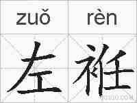 左袵的拼音