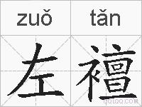 左襢的拼音