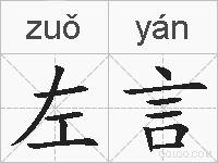 左言的拼音