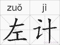 左计的拼音