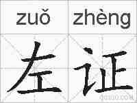 左证的拼音