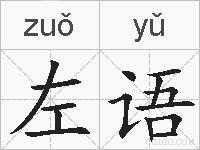 左语的拼音