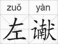 左谳的拼音