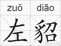 左貂的拼音