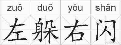 左躲右闪的拼音