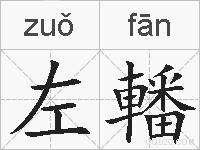 左轓的拼音