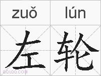 左轮的拼音
