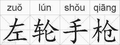 左轮手枪的拼音