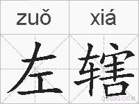 左辖的拼音