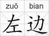左边的拼音