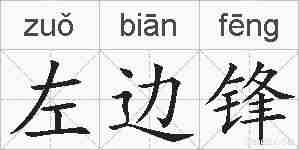 左边锋的拼音