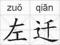 左迁的拼音
