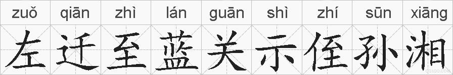 左迁至蓝关示侄孙湘的拼音