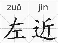 左近的拼音
