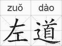 左道的拼音