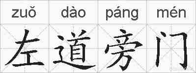 左道旁门的拼音