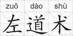 左道术的拼音