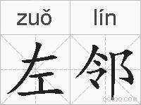 左邻的拼音