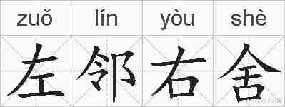 左邻右舍的拼音