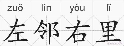 左邻右里的拼音
