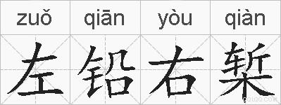 左铅右椠的拼音