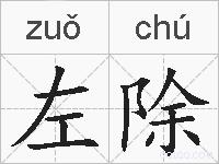 左除的拼音
