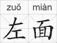 左面的拼音