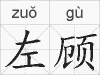 左顾的拼音
