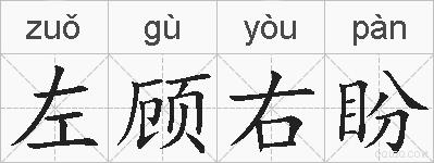左顾右盼的拼音