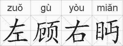 左顾右眄的拼音