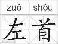 左首的拼音