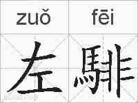 左騑的拼音