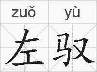 左驭的拼音
