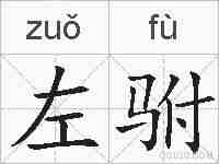 左驸的拼音