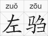 左驺的拼音