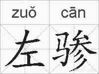 左骖的拼音