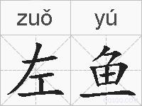 左鱼的拼音