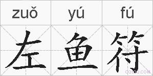左鱼符的拼音