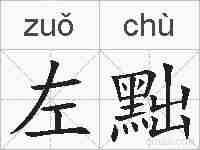 左黜的拼音
