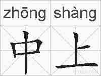 中上的拼音