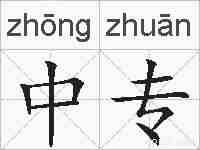 中专的拼音